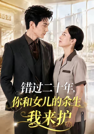 错过二十年，你和女儿的余生我来护（60集）直接追到结尾的短剧大全