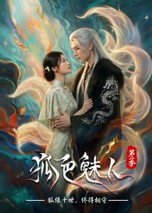 狐色魅人第二季（76集）经典回顾短剧免费看