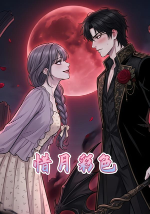 短剧《惜月彩色》34集短剧全集免费在线追剧