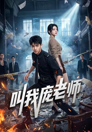 短剧《叫我庞老师》89集短剧全网独播免费看全集