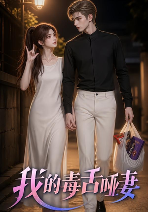 短剧《我的毒舌哑妻》29集短剧无广告免费看全集