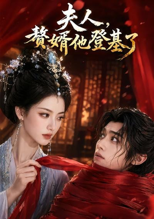 夫人，赘婿他登基了（20集）免费观看热门短剧全集