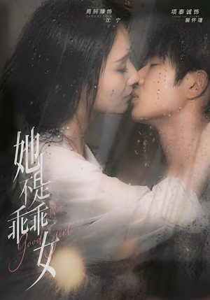 她不是乖乖女（70集）喜欢短剧的来一起追剧吧