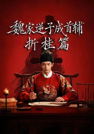 魏家逆子成首辅折桂篇（64集）精彩短剧视频持续更新中