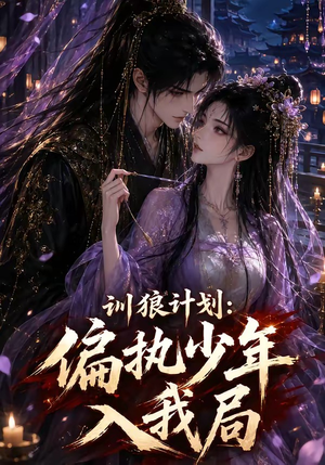 训狼计划：偏执少年入我局（45集）无需掏钱整部剧免费看短剧