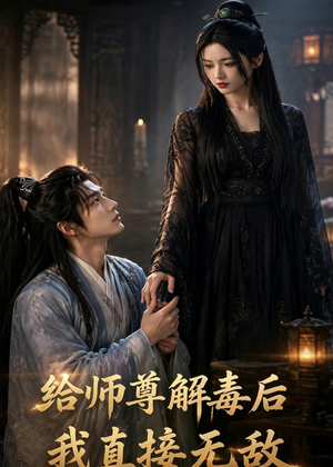 给师尊解毒后，我直接无敌（96集）在线看到短剧大结局