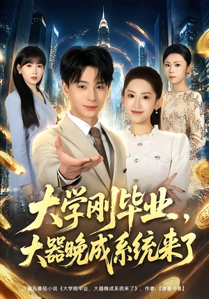 大学刚毕业，大器晚成系统来了（80集）短剧大结局全集特惠