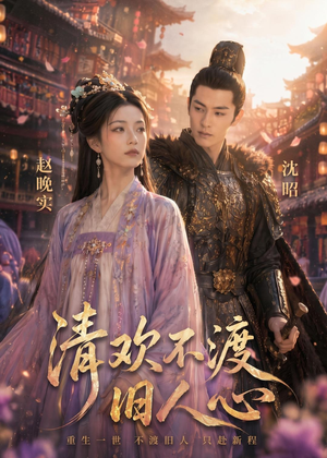 清欢不渡旧人心（40集）排行榜前十短剧免费观看