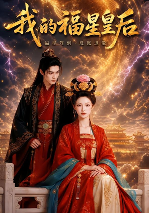 短剧《我的福星皇后》47集短剧高清完整版免费畅看