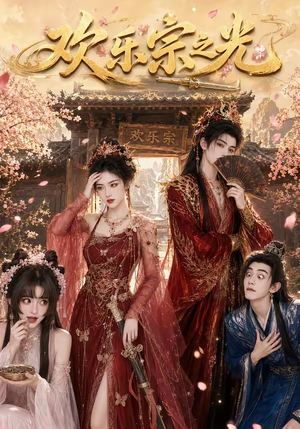 短剧《欢乐宗之光》59集短剧全剧集在线免费看