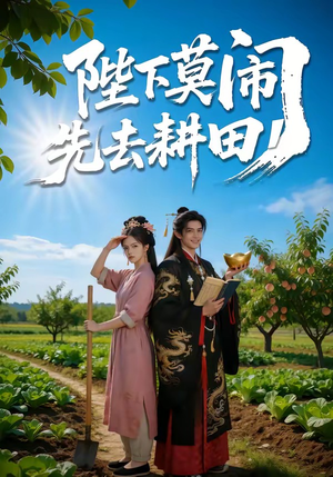 短剧《陛下莫闹，先去耕田》56集短剧1080P超清免费看