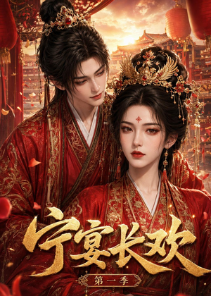 宁宴长欢（99集）在线看到短剧大结局