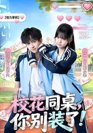 短剧《校花同桌，你别装了！》65集短剧1080P在线免费看