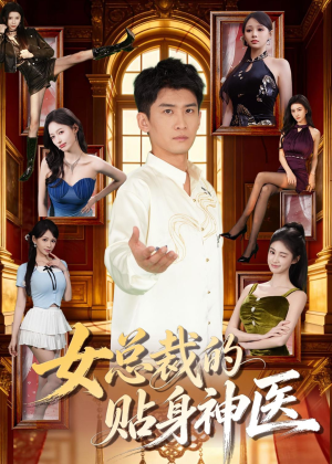 短剧《女总裁的贴身战神》28集短剧全集在线免费畅看