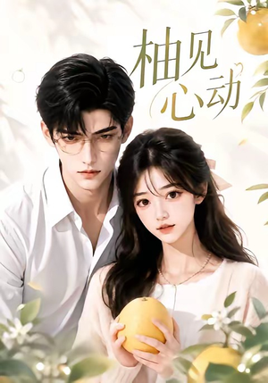 短剧《柚见心动》42集短剧高清完整版免费观看