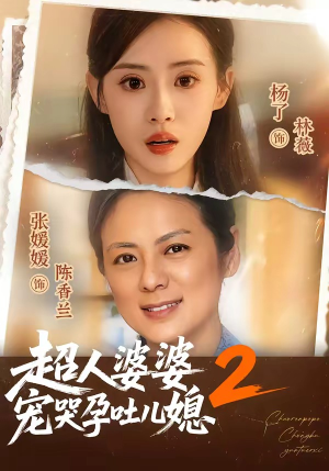短剧《超人婆婆宠哭孕吐儿媳2》87集短剧在线畅享全集