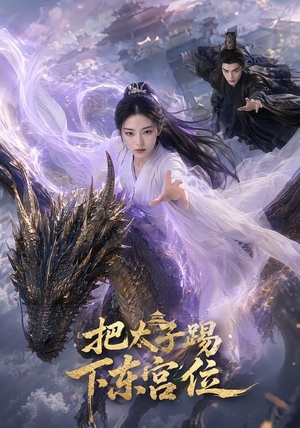 短剧《把太子踢下东宫位》50集短剧高清完整版免费观看