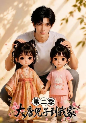 短剧《大唐兕子到我家（第二季）》85集短剧完整版免费畅享观看