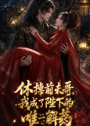 短剧《休掉前夫哥，我成了陛下的唯一解药》31集短剧在线观看无广告版