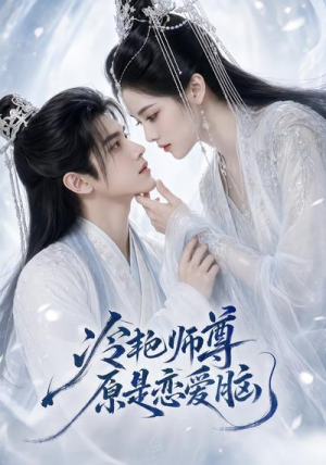 短剧《冷艳师尊原是恋爱脑》47集短剧全集资源在线免费看