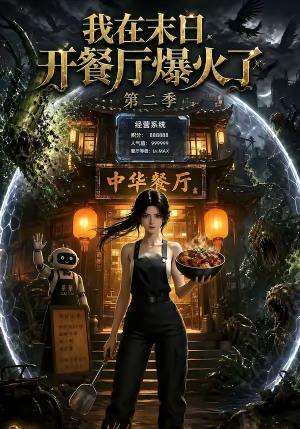 短剧《我在末日，开餐厅爆火了第二季》75集短剧全集在线高清播放