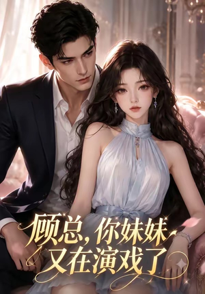 短剧《顾总，你妹妹又在演戏了》41集短剧全集免费在线观看