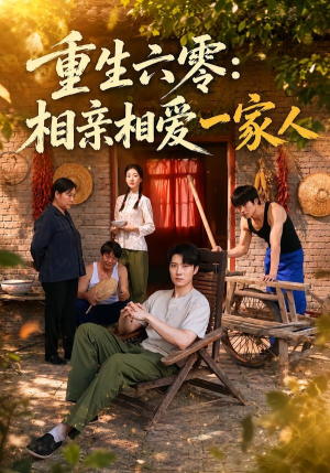 短剧《重生六零：相亲相爱一家人》81集短剧高清完整版免费畅看