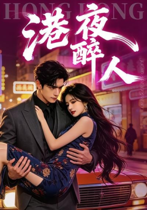 短剧《港夜醉人》30集短剧全集免费在线观看无广告