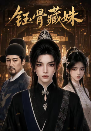 短剧《钰骨藏姝》71集短剧高清全集在线免费赏