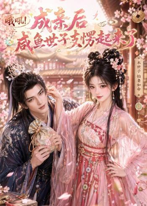 短剧《哦吼成亲后咸鱼世子支愣起来了》40集短剧免费在线观看完整版