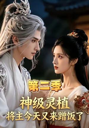 短剧《神级灵植，将主今天又来蹭饭了第二季》88集短剧在线观看全集无广告