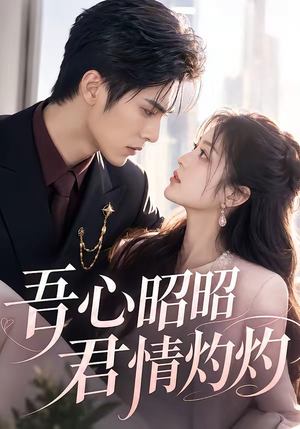 短剧《吾心昭昭，君情灼灼》60集短剧高清无删减在线观看
