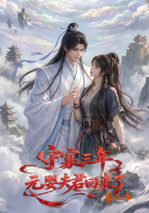 守寡三年，元婴夫君回来了第三季（118集）千万短剧流量抢先看