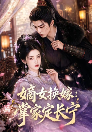 嫡女换嫁：掌家定长宁（52集）短剧越看越想看系列