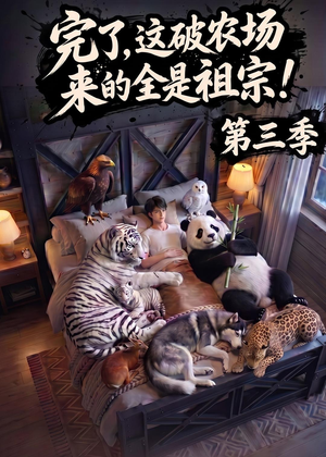 短剧《完了，这破农场来的全是祖宗！第三季》100集短剧无删减在线观看