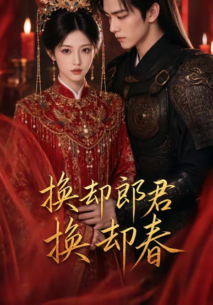 短剧《换却郎君换却春》93集短剧高清无删减在线观看