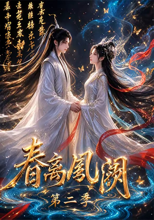 短剧《春离凤阙第二季》36集短剧全网独播在线观看