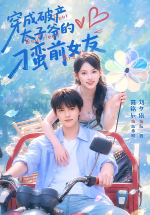 短剧《穿成破产太子爷的刁蛮前女友》72集短剧超清在线免费追剧