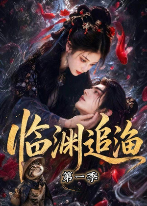 短剧《临渊追渔第一季》75集短剧在线观看全集无删减