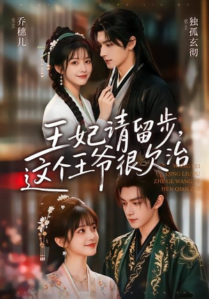 短剧《王妃请留步，这个王爷很欠治》73集短剧免费观看无广告