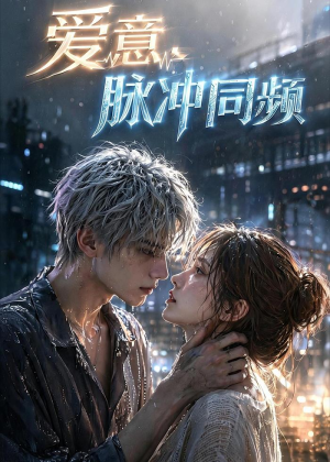 短剧《爱意，脉冲同频》51集短剧全集资源免费在线看