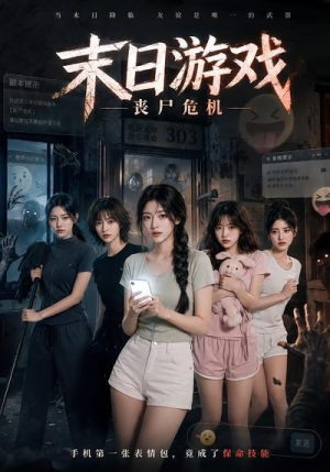 末日游戏，丧尸危机（19集）火爆短剧精彩片段