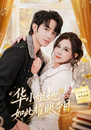 华小姐她如此耀眼夺目（81集）爱上这部短剧推荐给你们