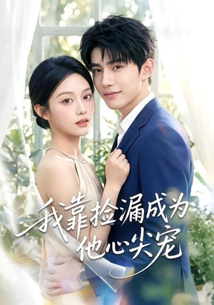 短剧《我靠捡漏成为他心尖宠》50集短剧免费在线看至大结局