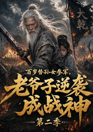 百岁替孙女参军，老爷子逆袭成战神第二季（81集）又一部超火短剧抢先看全集