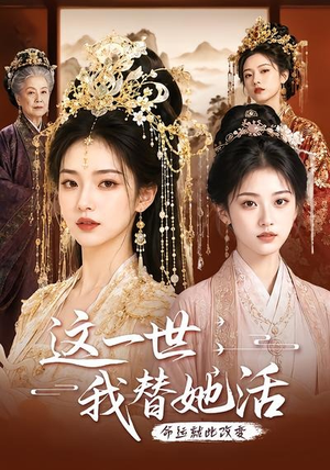 这一世，我替她活（27集）上头短剧一口气追到大结局