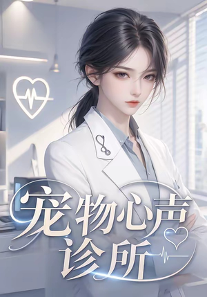 宠物心声诊所（47集）精彩短剧看不停