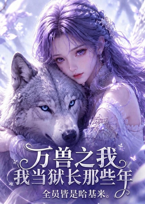 短剧《万兽之我当狱长那些年全员皆是哈基米》118集短剧高清全集一键观看