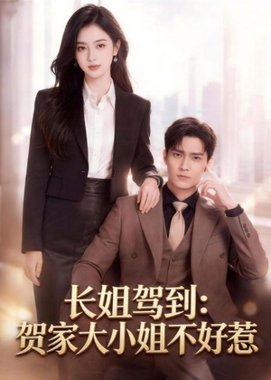 短剧《长姐驾到：贺家大小姐不好惹》68集短剧全集高清免费看