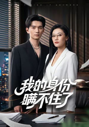 我的身份瞒不住了（74集）高清无码短剧免费看